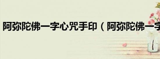 阿弥陀佛一字心咒手印（阿弥陀佛一字心咒）