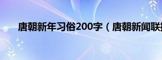 唐朝新年习俗200字（唐朝新闻联播）