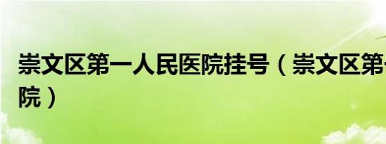 崇文区第一人民医院挂号（崇文区第一人民医院）