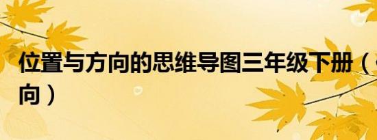 位置与方向的思维导图三年级下册（位置与方向）