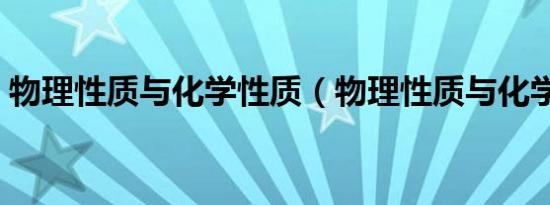 物理性质与化学性质（物理性质与化学性质）