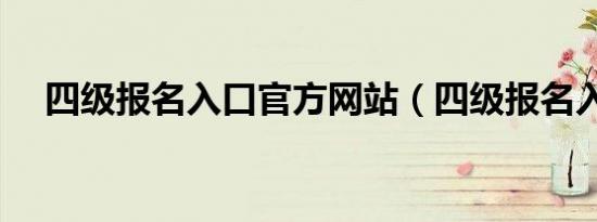 四级报名入口官方网站（四级报名入口）