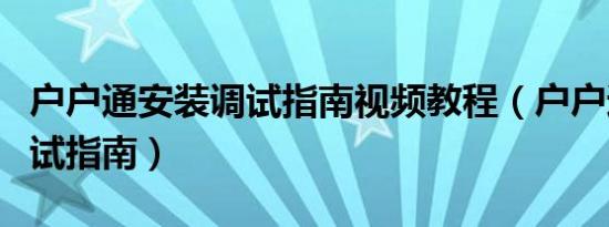 户户通安装调试指南视频教程（户户通安装调试指南）