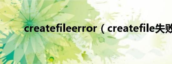 createfileerror（createfile失败）