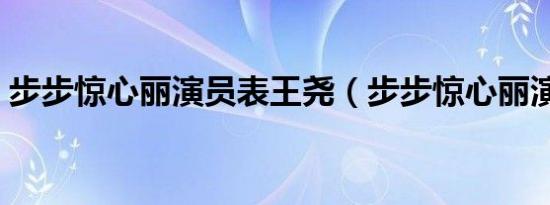 步步惊心丽演员表王尧（步步惊心丽演员表）