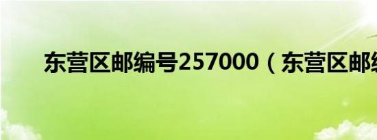 东营区邮编号257000（东营区邮编）