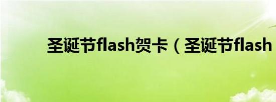 圣诞节flash贺卡（圣诞节flash）