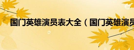 国门英雄演员表大全（国门英雄演员表）