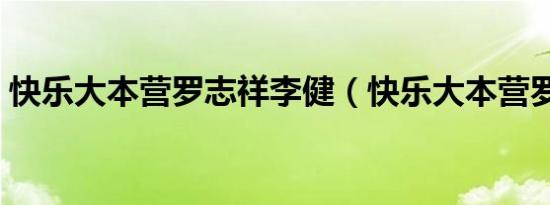 快乐大本营罗志祥李健（快乐大本营罗志祥）