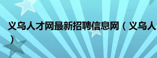 义乌人才网最新招聘信息网（义乌人才市场网）