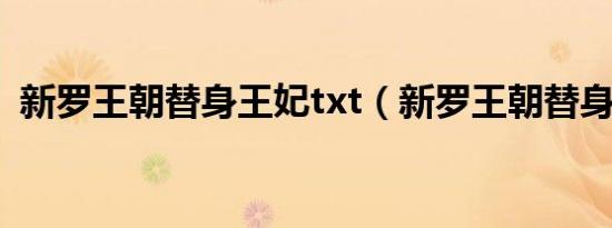 新罗王朝替身王妃txt（新罗王朝替身王妃）