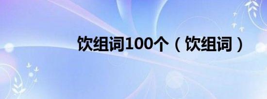 饮组词100个（饮组词）