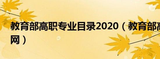 教育部高职专业目录2020（教育部高职高专网）