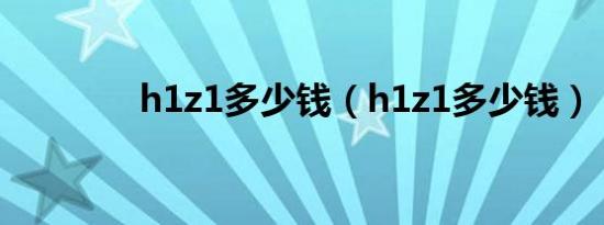 h1z1多少钱（h1z1多少钱）