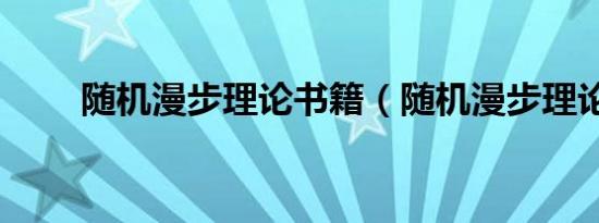 随机漫步理论书籍（随机漫步理论）