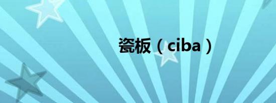 瓷板（ciba）