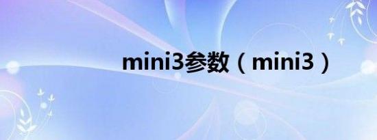 mini3参数（mini3）