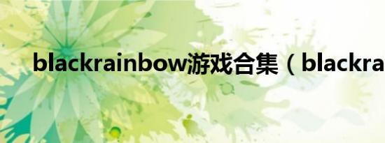 blackrainbow游戏合集（blackra1n）