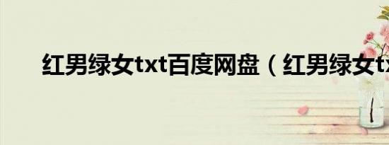 红男绿女txt百度网盘（红男绿女txt）