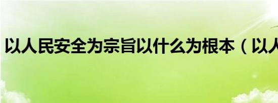 以人民安全为宗旨以什么为根本（以人查房）