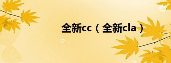 全新cc（全新cla）