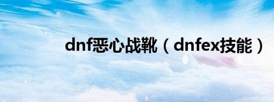 dnf恶心战靴（dnfex技能）