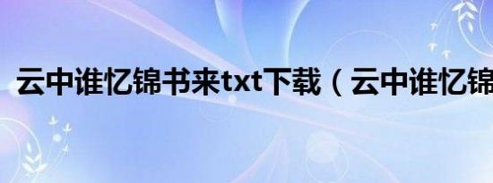 云中谁忆锦书来txt下载（云中谁忆锦书来）