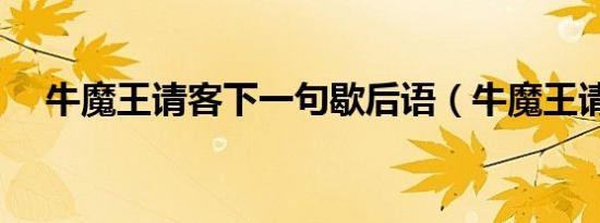 牛魔王请客下一句歇后语（牛魔王请客）