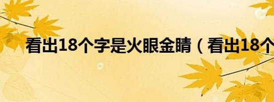 看出18个字是火眼金睛（看出18个字）