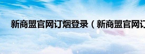 新商盟官网订烟登录（新商盟官网订烟）