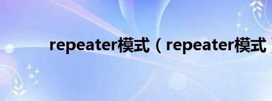 repeater模式（repeater模式）