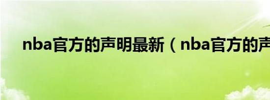 nba官方的声明最新（nba官方的声明）