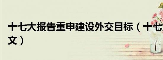 十七大报告重申建设外交目标（十七大报告全文）