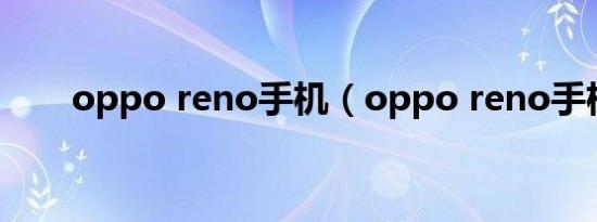 oppo reno手机（oppo reno手机）