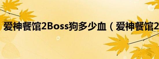 爱神餐馆2Boss狗多少血（爱神餐馆2boss）