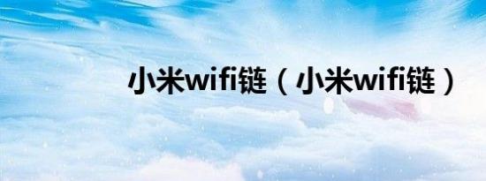 小米wifi链（小米wifi链）