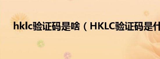 hklc验证码是啥（HKLC验证码是什么）