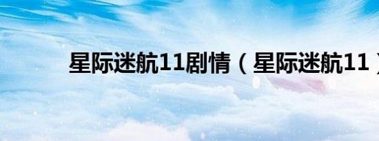 星际迷航11剧情（星际迷航11）