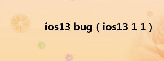 ios13 bug（ios13 1 1）