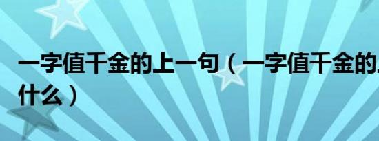 一字值千金的上一句（一字值千金的上一句是什么）