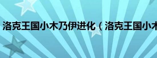 洛克王国小木乃伊进化（洛克王国小木乃伊）