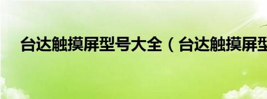 台达触摸屏型号大全（台达触摸屏型号）