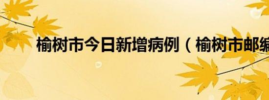 榆树市今日新增病例（榆树市邮编）