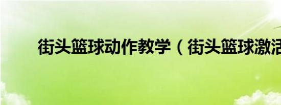 街头篮球动作教学（街头篮球激活）