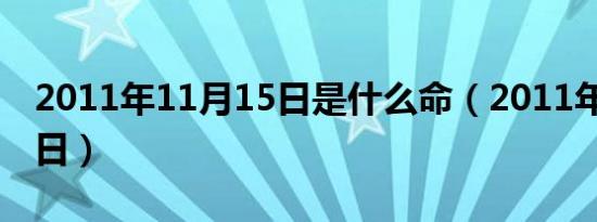 2011年11月15日是什么命（2011年11月15日）