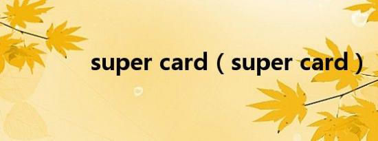 super card（super card）