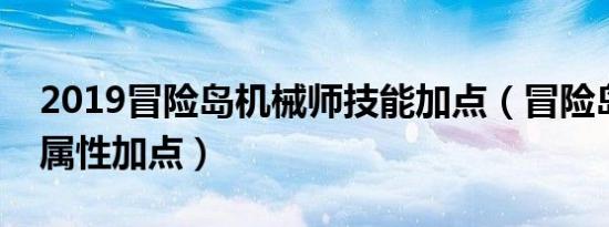 2019冒险岛机械师技能加点（冒险岛机械师属性加点）