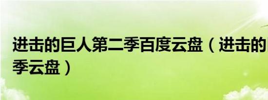 进击的巨人第二季百度云盘（进击的巨人第二季云盘）