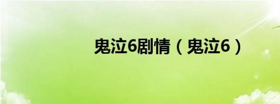 鬼泣6剧情（鬼泣6）