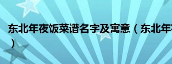 东北年夜饭菜谱名字及寓意（东北年夜饭菜谱）